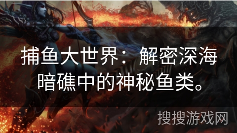 捕鱼大世界：解密深海暗礁中的神秘鱼类。