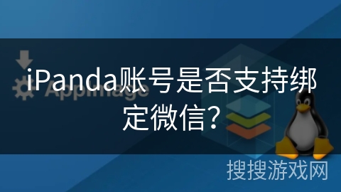 iPanda账号是否支持绑定微信？