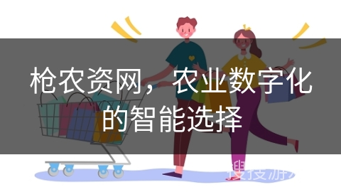 枪农资网，农业数字化的智能选择