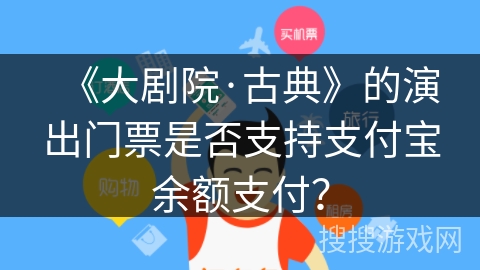 《大剧院·古典》的演出门票是否支持支付宝余额支付？