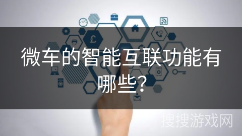 微车的智能互联功能有哪些？