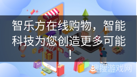 智乐方在线购物，智能科技为您创造更多可能！