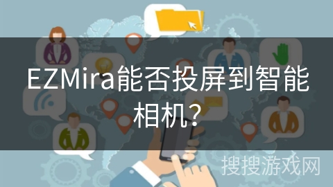 EZMira能否投屏到智能相机？