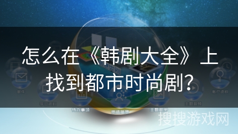 怎么在《韩剧大全》上找到都市时尚剧？
