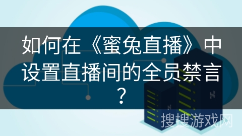 如何在《蜜兔直播》中设置直播间的全员禁言？