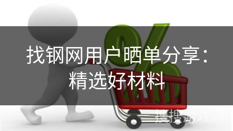 找钢网用户晒单分享：精选好材料