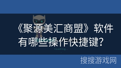 《聚源美汇商盟》软件有哪些操作快捷键？