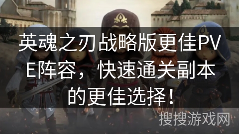 英魂之刃战略版更佳PVE阵容，快速通关副本的更佳选择！