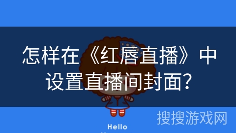 怎样在《红唇直播》中设置直播间封面？
