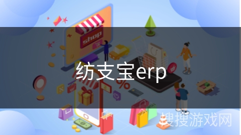 纺支宝erp