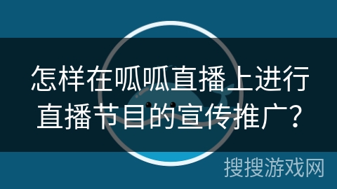 怎样在呱呱直播上进行直播节目的宣传推广? 怎样在呱呱直播上进行直播节目的宣传推广?