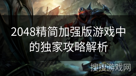 2048精简加强版游戏中的独家攻略解析