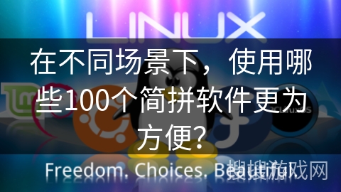 在不同场景下，使用哪些100个简拼软件更为方便？