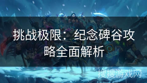 挑战极限：纪念碑谷攻略全面解析