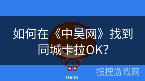如何在《中吴网》找到同城卡拉OK？