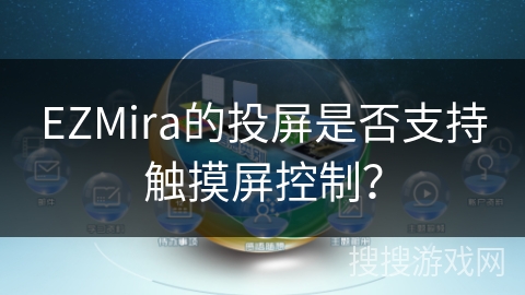 EZMira的投屏是否支持触摸屏控制？