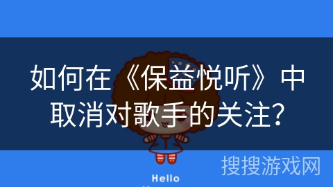 如何在《保益悦听》中取消对歌手的关注？