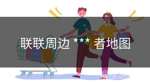 联联周边 *** 者地图