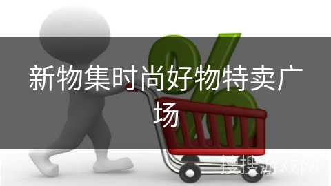 新物集时尚好物特卖广场