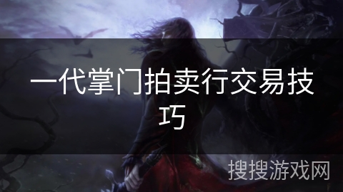 一代掌门拍卖行交易技巧