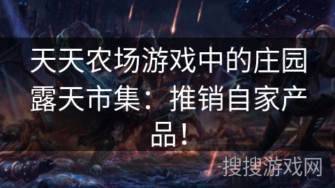 天天农场游戏中的庄园露天市集：推销自家产品！