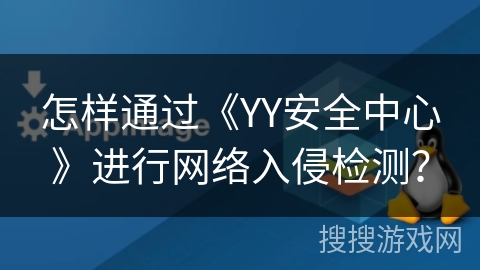 怎样通过《YY安全中心》进行网络入侵检测？
