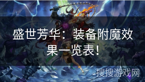 盛世芳华：装备附魔效果一览表！