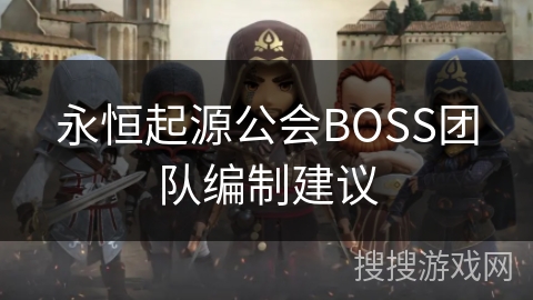永恒起源公会BOSS团队编制建议