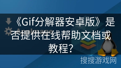 《Gif分解器安卓版》是否提供在线帮助文档或教程？
