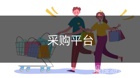 采购平台