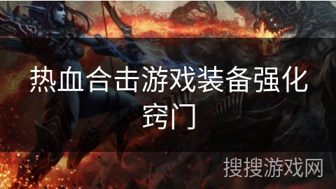 热血合击游戏装备强化窍门