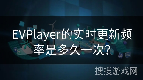 EVPlayer的实时更新频率是多久一次？