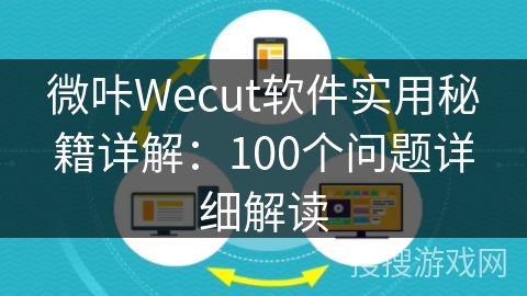 微咔Wecut软件实用秘籍详解：100个问题详细解读