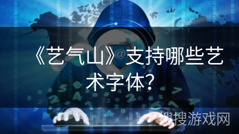《艺气山》支持哪些艺术字体？