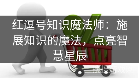红逗号知识魔法师：施展知识的魔法，点亮智慧星辰
