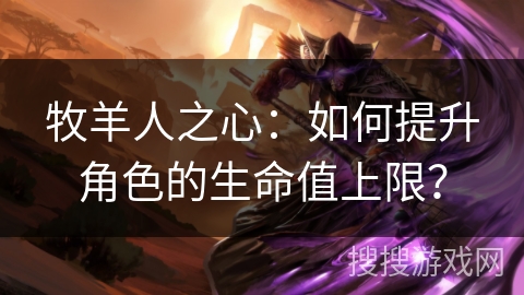 牧羊人之心：如何提升角色的生命值上限？