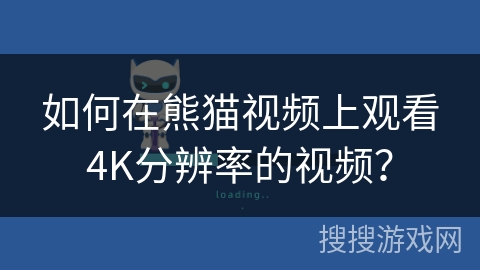 如何在熊猫视频上观看4K分辨率的视频？