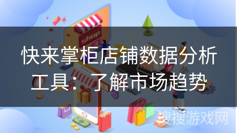 快来掌柜店铺数据分析工具：了解市场趋势