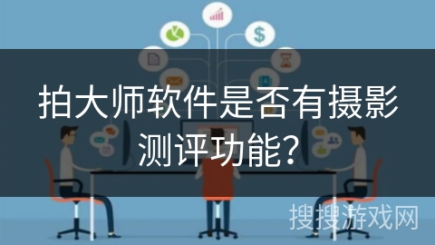 拍大师软件是否有摄影测评功能？