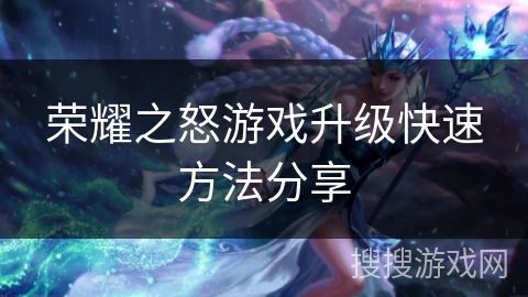 荣耀之怒游戏升级快速方法分享