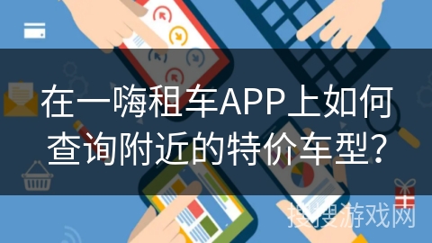 在一嗨租车APP上如何查询附近的特价车型？