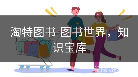 淘特图书-图书世界，知识宝库