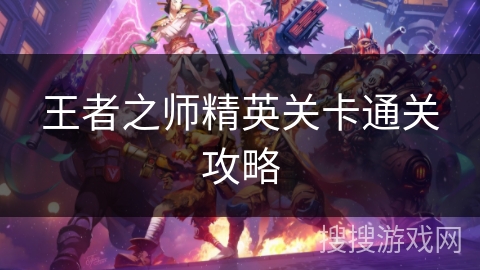 王者之师精英关卡通关攻略