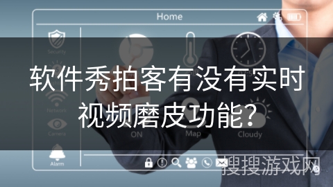 软件秀拍客有没有实时视频磨皮功能？