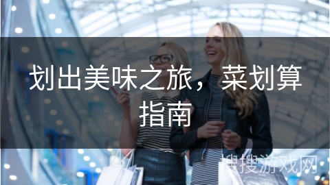划出美味之旅，菜划算指南