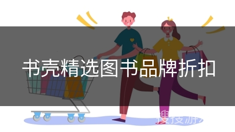 书壳精选图书品牌折扣