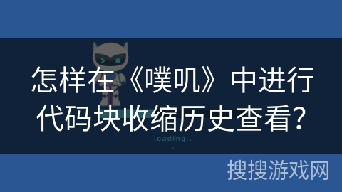 怎样在《噗叽》中进行代码块收缩历史查看？