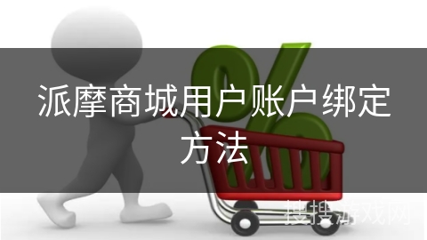 派摩商城用户账户绑定方法