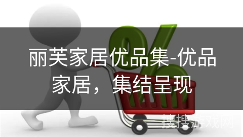 丽芙家居优品集-优品家居，集结呈现