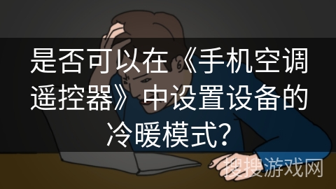 是否可以在《手机空调遥控器》中设置设备的冷暖模式？